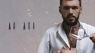 ALEX NOVICH - До дна (Премьера 2022)
