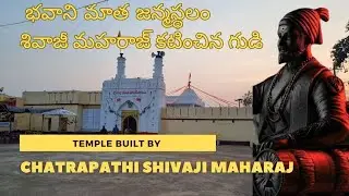 Temple built  by chatrapathi shivaji maharaj near zaheerabad|Bhavani temple|Bhavaniammapally