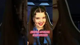 ОНА ПРИЗНАЛА СВОЮ ОШИБКУ😱 