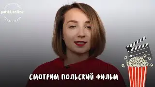 Польский язык по фильмам. Смотрим и разбираем польский фильм  „Dlaczego nie