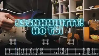 ssshhhiiittt! - но ты / Кавер / Разбор на гитаре / Табы