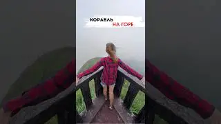 Корабль на вершине горы в Индии