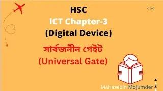 সার্বজনীন গেইট।।ডিজিটাল ডিভাইস।।তথ্য ও যোগাযোগ প্রযুক্তি।।একাদশ দ্বাদশ শ্রেণি।।
