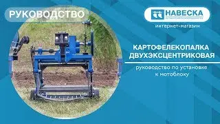 Установка двухэксцентриковой картофелекопалки на мотоблок I ЧП Крючков