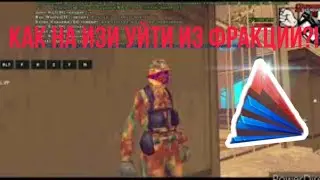Как на изи уйти из фракции?! | Arizona RP