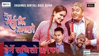How to watch Ma Ta Marchu Ki Kya Ho movie in OHO! Movies