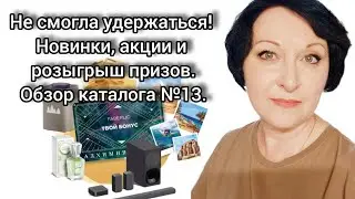 Не смогла удержаться! Новинки, акции и розыгрыш призов. Обзор каталога 13. #фаберлик #призы #скидки