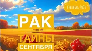 Рак ♋️ СЕНТЯБРЬ 2024 🌈❤️🍀🗝✨Таро Ленорман прогноз предсказания