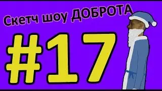 Скетч Шоу ДОБРОТА. Выпуск 17. НОВОГОДНИЙ