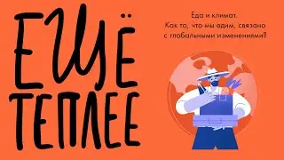 Подкаст «Ещё теплее», эпизод 15. Еда и климат