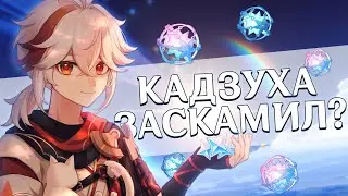 ПРОИГРАЛИ ИЛИ ВЫИГРАЛИ?! | МОЛИТВЫ АЛЬ-ХАЙТАМ И КАДЗУХА | Genshin Impact Wishes