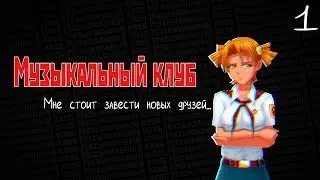 Бесконечное лето: Музыкальный клуб #1. В добровольно-принудительном порядке