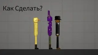 Как сделать всех￼ Персонажей￼ из фнаф 1 в melon Playground ￼