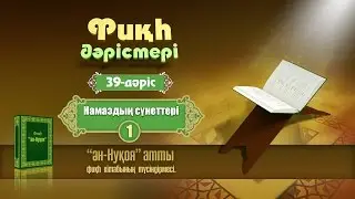 Фикх ән-Нуқоя 39 - дәріс: Намаздың сүннеттері (1)