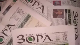 Абонамент за вестник Нова Зора 2023