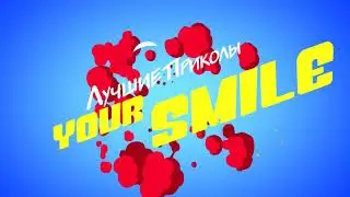 Приколы