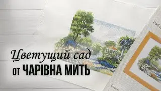 62. Цветущий сад от ТМ Чарівна мить. Обзор набора, особенности вышивки, остатки и готовая работа