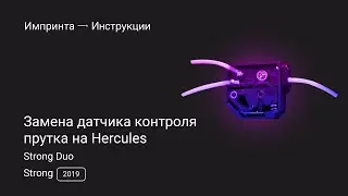 Замена датчика контроля прутка на Hercules Strong 2019 и Hercules Strong Duo