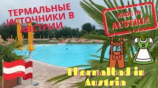 АВСТРИЯ/ВЕНА ИЗНУТРИ (AUSTRIA/VIENNA INSIDE) 7 -ТЕРМАЛЬНЫЕ ИСТОЧНИКИ В АВСТРИИ-THERMALBAD IN AUSTRIA