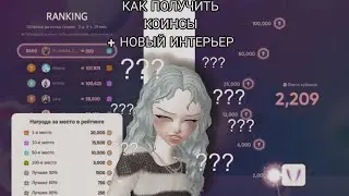 Как выиграть? Новые вещи Black Pink и коинсы ♡