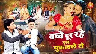 इस मुकाबले को सनी लियोन ने खूब देखा - Bacche Door Rahe Is Muqale Se ( Mushaira Mehfil ) New Muqabla