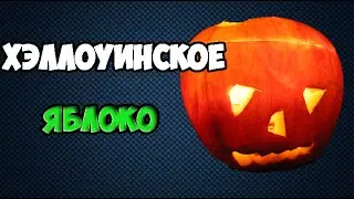 Хэллоуинское яблоко своими руками | Halloween apple with his hands