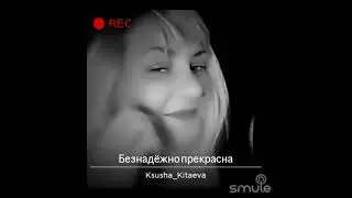 Безнадёжно прекрасна