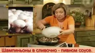 Шампиньоны в сливочно - пивном соусе.