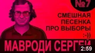 Смешная песенка про выборы :-)) БУГАГА!! Я ПАДСТАЛОМ!!!!! Автор  Мавроди