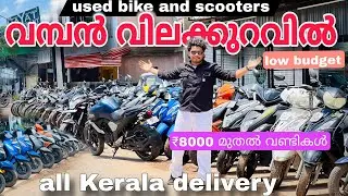 8000 രൂപ വണ്ടികൾ സാധാരണക്കാരന്റെ low budget വണ്ടികളും quality വണ്ടികളും all Kerala delivery🔥🏍️🛵