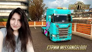 ETS 2 МП 1.38 - Приветик :) | Покатушки в мультиплеере