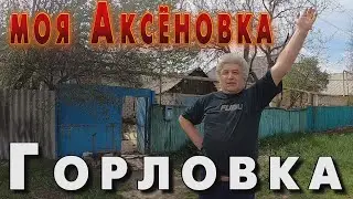 Моя Аксёновка. Горловка.