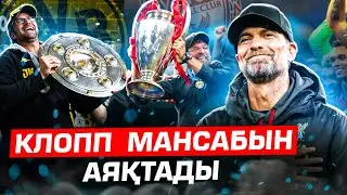 КЛОПП неге бұндай шешім қабылдады ?