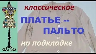 Классическое платье - пальто на подкладке #ательенижнийновгород #couture #style #летнеепальто