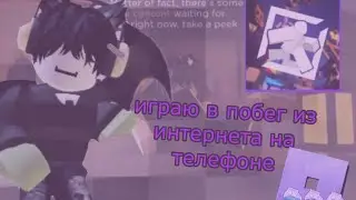 играю в побег из интернета-побег из интернета