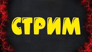 Вечерний Стрим. Играем  и поблаемся[Loliland]