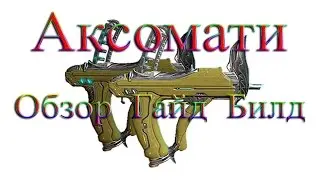 Warframe - Аксомати: Обзор / Гайд / Билд / Как получить