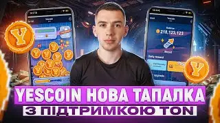 YESCOIN | НОВА ТАПАЛКА З ПІДТРИМКОЮ TON