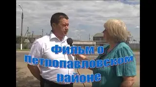 Фильм о Петропавловском муниципальном районе Воронежской области