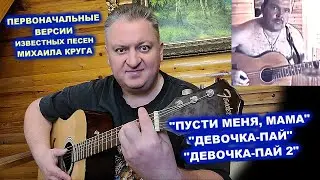 ПЕРВОНАЧАЛЬНЫЕ ВЕРСИИ ИЗВЕСТНЫХ ПЕСЕН МИХАИЛА КРУГА - ПУСТИ МЕНЯ МАМА, ДЕВОЧКА-ПАЙ 1 и 2 части