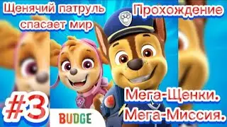 (6+)Прохождение: Щенячий патруль спасает мир(Android) #3 - Мега-Щенки. Мега-Миссия.