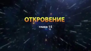 Книга Откровение (глава 15) - Леонид Сидоренко