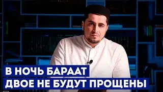 В Ночь Бараат двое не будут прощены \ Священная ночь Бараат