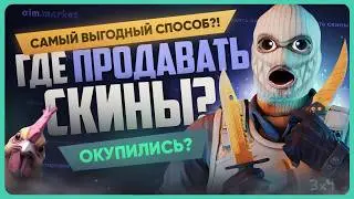 ГДЕ продать скины CS 2 за реальные деньги | ПРОВЕРКА AIM.MARKET
