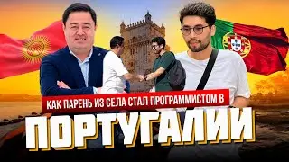 КАК ПАРЕНЬ ИЗ СЕЛА СТАЛ ПРОГРАММИСТОМ В ПОРТУГАЛИИ