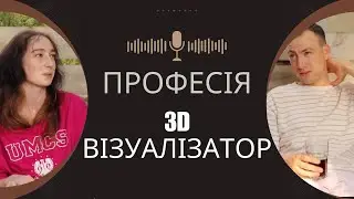 Епізод 1, в гостях Ніна: 3D візуалізація | AI, 3D max | з чого почати в 3D, ринок в Україні