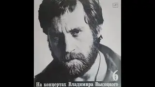Владимир Высоцкий - Чужая Колея (full album)