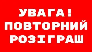 Повторний розіграш одного квитка на став ПРГ №6