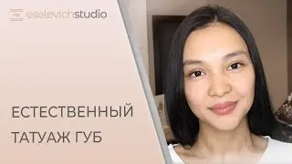 Перманент губ/  Результат До и После/  Как выбрать форму губ? Больно ли делать перманент?