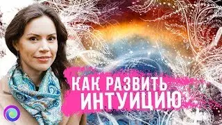 КАК РАЗВИТЬ ИНТУИЦИЮ – Екатерина Самойлова